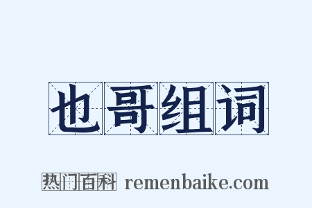 也哥组词是什么意思的图片